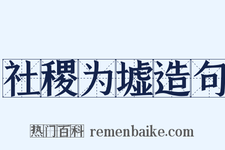 社稷为墟造句是什么意思的图片